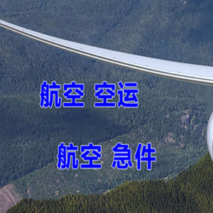 平潭机场快运快递-选东方航空和上海航空