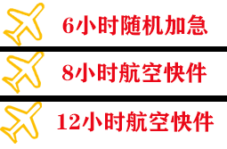 平潭机场快运快递公司,专业空运当天件